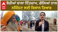 Farmer Protest| ਬੋਰੀਆਂ ਵਾਲਾ ਇੰਤਜ਼ਾਮ, ਗੋਲਿਆਂ ਨਾਲ ਨਜਿੱਠਣ ਲਈ ਕਿਸਾਨ ਤਿਆਰ