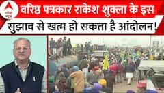 Farmers Protest: वरिष्ठ पत्रकार Rakesh Shukla के इस सुझाव से खत्म होगा किसान-सरकार का झगड़ा !
