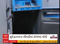 Surendranagar News | લીંબડીમાં ATM તોડી 25.40 લાખ રૂપિયાની ચોરી, જુઓ અહેવાલ