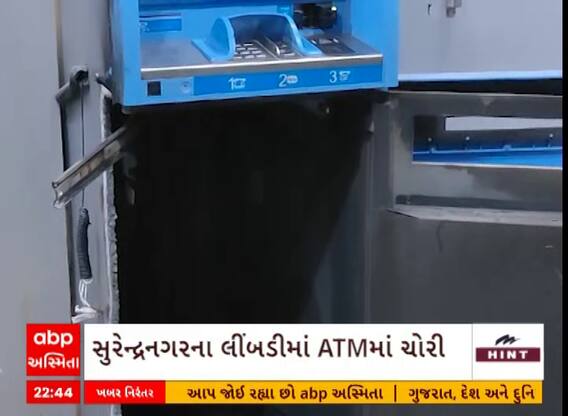 Surendranagar News | લીંબડીમાં ATM તોડી 25.40 લાખ રૂપિયાની ચોરી, જુઓ અહેવાલ
