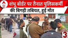 Farmers Protest: Shambhu Border पर ड्यूटी के दौरान बिगड़ी पुलिसकर्मी की तबीयत, अस्पताल में हुई मौत