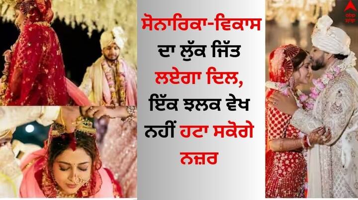 Sonarika Wedding Album: ਟੀਵੀ ਅਦਾਕਾਰਾ ਸੋਨਾਰਿਕਾ ਭਦੌਰੀਆ ਆਪਣੇ ਬੁਆਏਫ੍ਰੈਂਡ ਵਿਕਾਸ ਨਾਲ ਵਿਆਹ ਦੇ ਬੰਧਨ ਵਿੱਚ ਬੱਝ ਗਈ ਹੈ। ਅਦਾਕਾਰਾ ਨੇ ਆਪਣੇ ਸੋਸ਼ਲ ਮੀਡੀਆ ਅਕਾਊਂਟ 'ਤੇ ਵਿਆਹ ਦੀਆਂ ਕਈ ਤਸਵੀਰਾਂ ਸ਼ੇਅਰ ਕੀਤੀਆਂ ਹਨ।