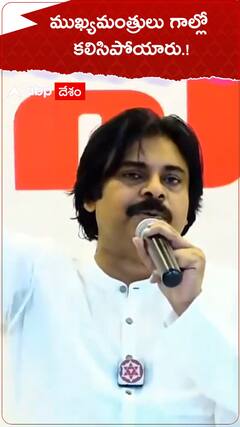 ముఖ్యమంత్రులు గాల్లో కలిసిపోయారు.!