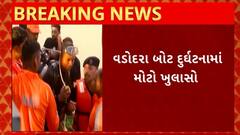 Vadodara Boat Accident : હરણી તળાવમાં થયેલ બોટ દુર્ઘટનાને લઈને થયો મોટો ખુલાસો, જુઓ સંપૂર્ણ વિગત