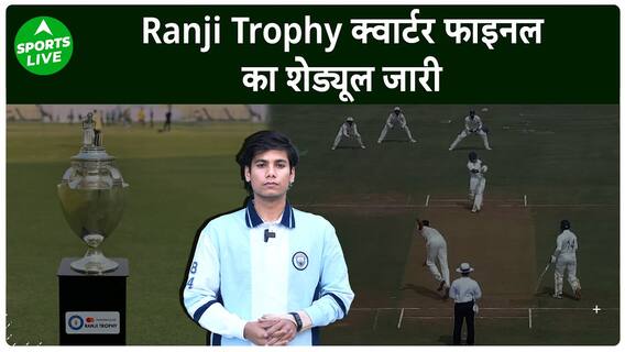 Ranji Trophy के Quarter Final का शेड्यूल जारी, इन 8 टीमों के बीच होगी कड़ी टक्कर | Sports LIVE