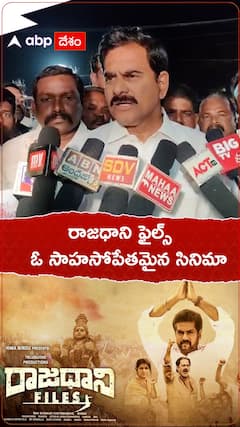 Devineni Uma: రాజధాని ఫైల్స్ సినిమా చూసి దర్శకుడిపై ప్రశంసలు కురిపించిన మాజీ మంత్రి దేవినేని ఉమ
