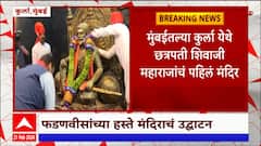 Devendra Fadnavis PC : फडणवीसांच्या हस्ते कुर्ला येथे छत्रपती शिवाजी महाराजांच्या मंदिराचं उद्घाटन