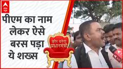 Lok Sabha Election 2024: महंगाई, बेरोजगारी को लेकर बीजेपी सरकार पर इस शख्स ने उठाए सवाल | Breaking