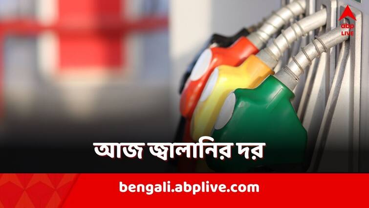 Petrol Price Diesel Price Fuel Price Hike in kolkata west bengal know all details Petrol Diesel Price: আজ কোথায় দাঁড়িয়ে পেট্রোল-ডিজেল? রাজ্যে কত দাম?