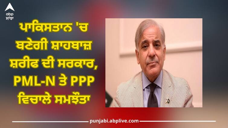 Pakistan elections 2024: Shehbaz Sharif government will be formed in Pakistan, agreement between PML-N and PPP Pakistan elections 2024: ਪਾਕਿਸਤਾਨ 'ਚ ਬਣੇਗੀ ਸ਼ਾਹਬਾਜ਼ ਸ਼ਰੀਫ ਦੀ ਸਰਕਾਰ, PML-N ਤੇ PPP ਵਿਚਾਲੇ ਸਮਝੌਤਾ