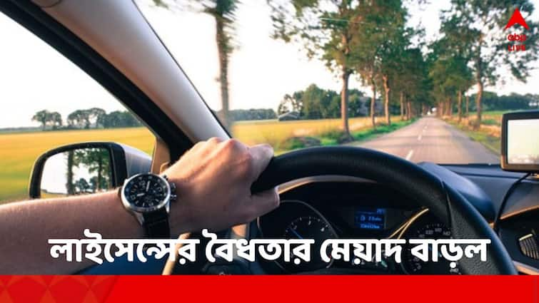 Sarathi portal related issue Road ministry extends validity of learner’s licence, driving license, conductor license Road ministry on License : ড্রাইভিং-সহ বিভিন্ন ধরনের লাইসেন্সের বৈধতার মেয়াদ বাড়াল মন্ত্রক !