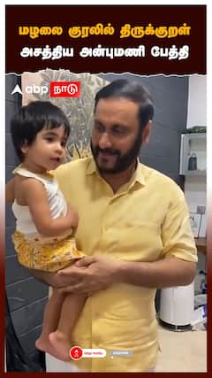 Anbumani Ramadoss :மழலை குரலில் திருக்குறள் அசத்திய அன்புமணி பேத்தி | PMK