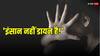 Rajasthan: बांसवाड़ा में खौफनाक वारदात! उपसरपंच ने अपनी ही पत्नी को बताया डायन, निर्वस्त्र कर बांधा और बेरहमी से की पिटाई