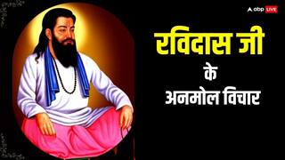 Ravidas Jayanti 2024: आज रविदास जयंती पर प्रियजनों को ये प्रेरणादायक कोट्स भेजकर दें शुभकामनाएं