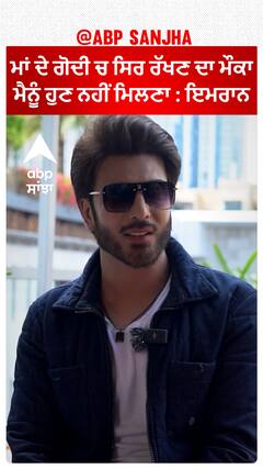 ਮਾਂ ਦੇ ਗੋਦੀ ਚ ਸਿਰ ਰੱਖਣ ਦਾ ਮੌਕਾ ਮੈਨੂੰ ਹੁਣ ਨਹੀਂ ਮਿਲਣਾ : ਇਮਰਾਨ