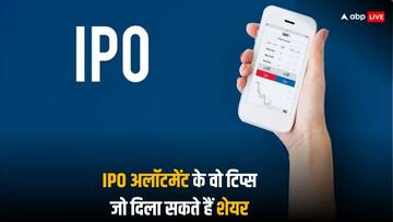 IPO: आईपीओ में पैसा लगाते हैं पर नहीं मिलता शेयर अलॉटमेंट? यहां जानें शेयर मिलने के कारगर टिप्स