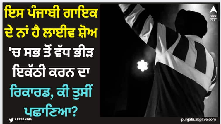 this punjabi singer owns the record of most crowded show over million people attended his live show in delhi Pollywood News: ਇਸ ਪੰਜਾਬੀ ਗਾਇਕ ਦੇ ਨਾਂ ਹੈ ਲਾਈਵ ਸ਼ੋਅ 'ਚ ਸਭ ਤੋਂ ਵੱਧ ਭੀੜ ਇਕੱਠੀ ਕਰਨ ਦਾ ਰਿਕਾਰਡ, ਕੀ ਤੁਸੀਂ ਪਛਾਣਿਆ?