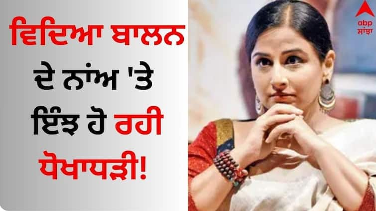 Vidya-balan-lodged-fir-against-an-unknown-for-creating-fake-instagram-account-in-her-name-know-details Vidya Balan: ਵਿਦਿਆ ਬਾਲਨ ਦੇ ਨਾਂਅ 'ਤੇ ਹੋ ਰਹੀ ਧੋਖਾਧੜੀ! ਅਦਾਕਾਰਾ ਨੇ ਗੁੱਸੇ 'ਚ ਚੱਕਿਆ ਵੱਡਾ ਕਦਮ 