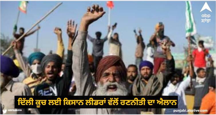 Farmer leaders announced a strategy for the Delhi exodus, now the security forces are also surprised know details Farmers Protest: ਦਿੱਲੀ ਕੂਚ ਲਈ ਕਿਸਾਨ ਲੀਡਰਾਂ ਵੱਲੋਂ ਰਣਨੀਤੀ ਦਾ ਐਲਾਨ, ਹੁਣ ਸੁਰੱਖਿਆ ਬਲਾਂ ਵੀ ਹੈਰਾਨ!