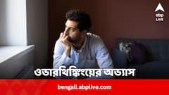 বড্ড ওভারথিঙ্কিংয়ের অভ্যাস, কী করলে কমবে ?