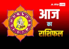 Aaj Ka Rashifal: मेष, सिंह, कुंभ राशि वालों के लिए आज कैसा रहेगा 22 फरवरी का दिन, पढ़ें आज का राशिफल