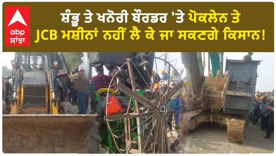 Farmer Protest|ਪੈ ਗਿਆ ਨਵਾਂ ਗਾਹ, ਸ਼ੰਭੂ ਤੇ ਖਨੋਰੀ ਬੌਰਡਰ 'ਤੇ ਪੋਕਲੇਨ ਤੇ JCB ਮਸ਼ੀਨਾਂ ਨਹੀਂ ਲੈ ਕੇ ਜਾ ਸਕਣਗੇ ਕਿਸਾਨ!