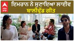 ਇਮਰਾਨ ਨੇ ਸੁਣਾਇਆ ਲਾਈਵ ਬਾਲੀਵੁੱਡ ਗੀਤ