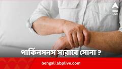 পার্কিনসনস সারাবে সোনা মেশানো দাওয়াই ?