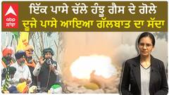Farmer Protest | ਇੱਕ ਪਾਸੇ ਚੱਲੇ ਹੰਝੂ ਗੈਸ ਦੇ ਗੋਲੇ ਚੱਲੇ,ਦੂਜੇ ਪਾਸੇ ਆਇਆ ਗੱਲਬਾਤ ਦਾ ਸੱਦਾ
