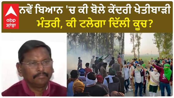 Farmer Protest|ਨਵੇਂ ਬਿਆਨ 'ਚ ਕੀ ਬੋਲੇ ਕੇਂਦਰੀ ਖੇਤੀਬਾੜੀ ਮੰਤਰੀ, ਕੀ ਟਲੇਗਾ ਦਿੱਲੀ ਕੂਚ?