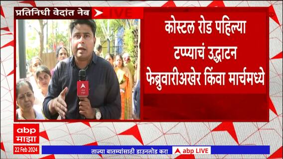Mumbai Coastal Road : कोस्टल रोड पहिल्या टप्याचं उद्घाटन फेब्रुवारीअखेर किंवा मार्चमध्ये