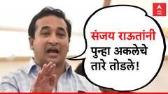 'स्वतःचे ठेवायचे झाकून अन् दुसऱ्याचे पाहायचे वाकून ही राऊतांची सवय'; नितेश राणेंचा घणाघात