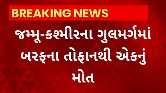 Jammu Kashmir : ગુલમર્ગમાં બરફના તોફાનથી થયું એકનું મોત