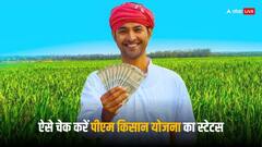PM Kisan Yojana: पीएम किसान योजना के पैसे आने से पहले चेक कर लें अपना स्टेटस, ये है आसान तरीका