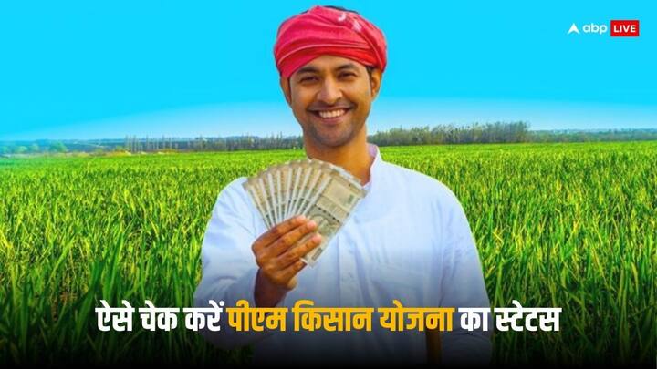 PM Kisan Yojana: पीएम किसान योजना के तहत देशभर के करोड़ों किसानों को हर साल 6 हजार रुपये की आर्थिक मदद दी जाती है, तीन किस्तों में ये पैसे सीधे खाते में डाले जाते हैं.