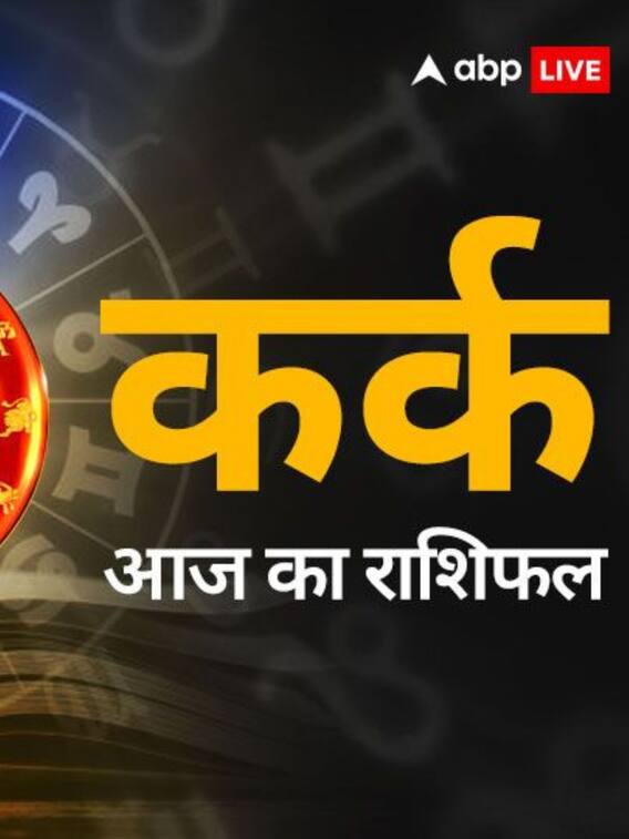 कर्क राशि वालों के लिए कैसा रहेगा आज का दिन