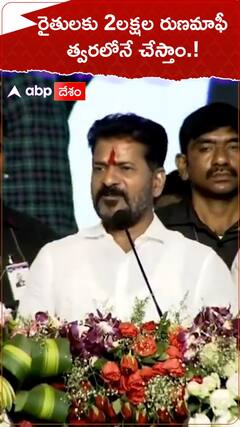 రైతులకు 2 లక్షల రుణమాఫీ త్వరలోనే చేస్తాం.!