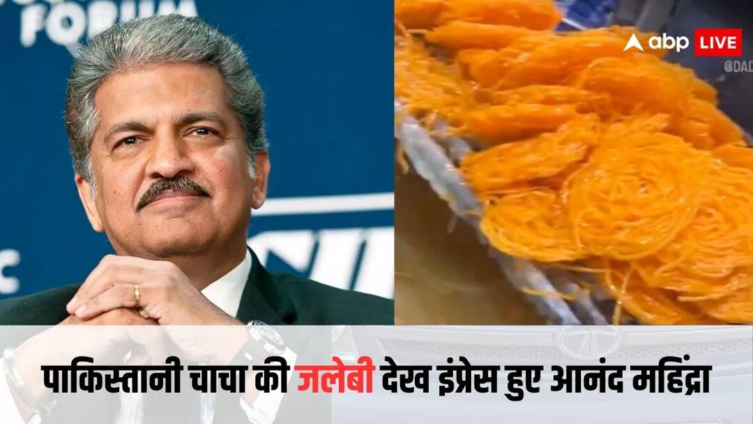 पाकिस्तान में जलेबी बनाने की जुगाड़ ने आनंद महिंद्रा को किया इंप्रेस, सोशल मीडिया पर वीडियो शेयर कर कही यह बात pakistan man make jalebi in a very unique way anand mahindra impressed by his skills shared video on social media पाकिस्तान में जलेबी बनाने की जुगाड़ ने आनंद महिंद्रा को किया इंप्रेस, सोशल मीडिया पर वीडियो शेयर कर कही यह बात