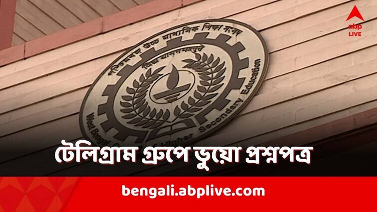 There were allegations of cheating by spreading fake question papers of higher secondary exams through Telegram groups HS Fake Question Racket: টেলিগ্রাম গ্রুপে উচ্চমাধ্যমিকের ভুয়ো প্রশ্ন! থানায় অভিযোগ সংসদের