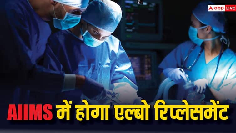 AIIMS IIT D join hands to develop elbow replacement implants at low cost घुटनों और कूल्हे की तरह अब दिल्ली AIIMS में होगा एल्बो रिप्लेसमेंट, जानें इसके बारे में सबकुछ