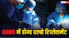 घुटनों और कूल्हे की तरह अब दिल्ली AIIMS में होगा एल्बो रिप्लेसमेंट, जानें इसके बारे में सबकुछ