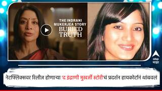 The Indrani Mukherjee Story : मुंबई उच्च न्यायालयाचा नेटफ्लिक्सला दणका, आज प्रदर्शित होणा-या 'द इंद्राणी मुखर्जी स्टोरी'चं प्रदर्शन थांबवलं