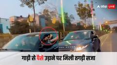 नोएडा पुलिस ने उतारा रईसी का नशा, रेंजरोवर मालिक को सड़क पर नोट उड़ाना पड़ा भारी, देखें वीडियो