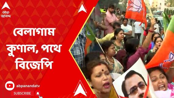 অগ্নিমিত্রাকে আক্রমণ কুণালের, প্রতিবাদে বিক্ষোভ BJP মহিলা মোর্চার; পাল্টা পথে TMC