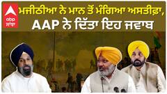 Bikram Majithia| ਮਜੀਠੀਆ ਨੇ ਮਾਨ ਤੋਂ ਮੰਗਿਆ ਅਸਤੀਫ਼ਾ, AAP ਨੇ ਦਿੱਤਾ ਇਹ ਜਵਾਬ