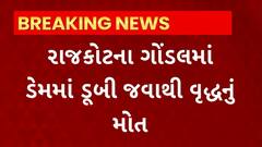Rajkot News : ગોંડલમાં ડેમમાં ડૂબી જવાથી વૃદ્ધાનું મોત