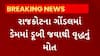 Rajkot News : ગોંડલમાં ડેમમાં ડૂબી જવાથી વૃદ્ધાનું મોત