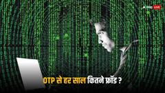 सावधान! ओटीपी का इस्तेमाल कर हर साल होते हैं इतने फ्रॉड, आंकड़ा सुनकर उड़ जाएंगे होश