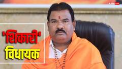 'बाघ का शिकार किया और गले में पहने उसके दांत', शिवसेना विधायक का चौंकाने वाला दावा