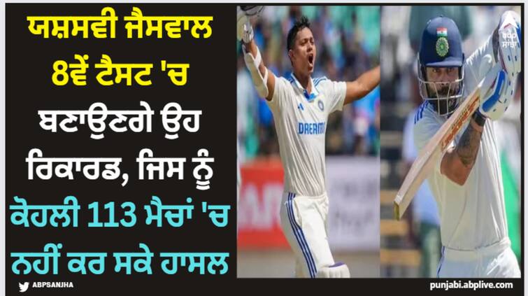 yashasvi-jaiswal-may-broke-virat-kohli-s-test-sixes-record-in-ind-vs-eng-4th-ranchi-test-know-details Yashasvi Jaiswal: ਯਸ਼ਸਵੀ ਜੈਸਵਾਲ 8ਵੇਂ ਟੈਸਟ 'ਚ ਬਣਾਉਣਗੇ ਉਹ ਰਿਕਾਰਡ, ਜਿਸ ਨੂੰ ਕੋਹਲੀ 113 ਮੈਚਾਂ 'ਚ ਨਹੀਂ ਕਰ ਸਕੇ ਹਾਸਲ